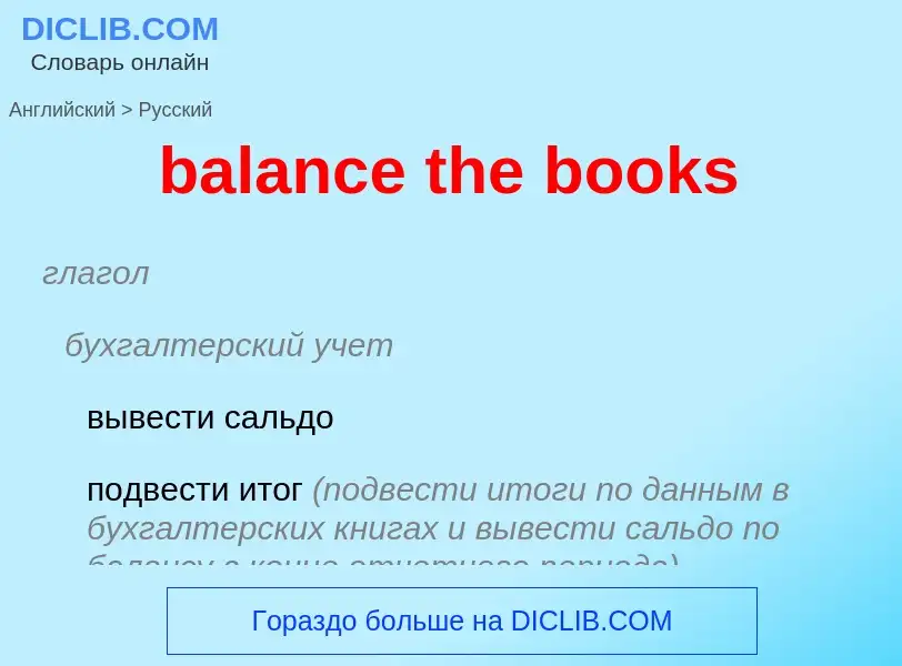 Μετάφραση του &#39balance the books&#39 σε Ρωσικά