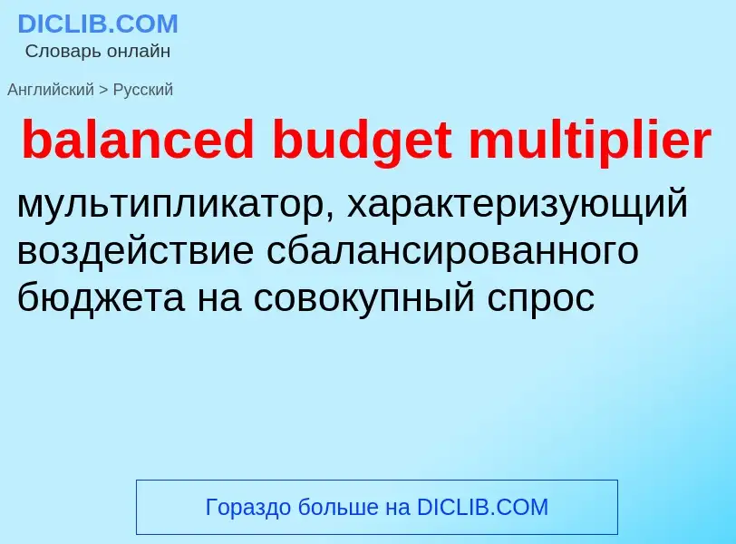 Как переводится balanced budget multiplier на Русский язык