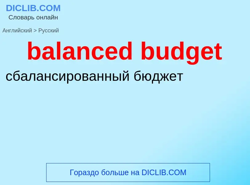 Traduzione di &#39balanced budget&#39 in Russo