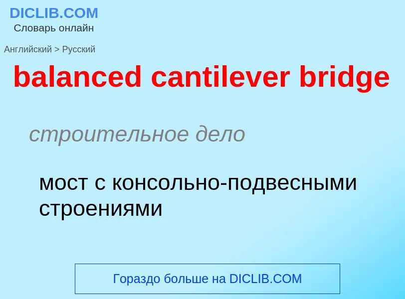 Как переводится balanced cantilever bridge на Русский язык