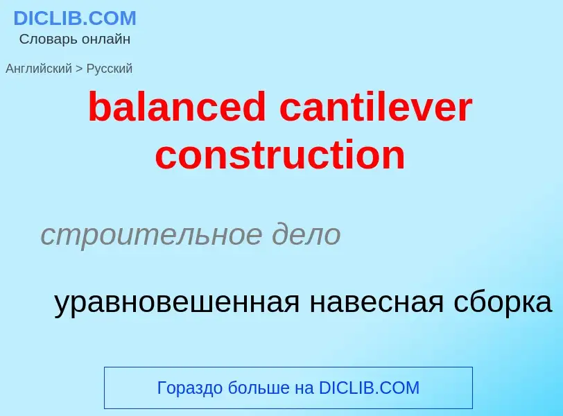 Как переводится balanced cantilever construction на Русский язык