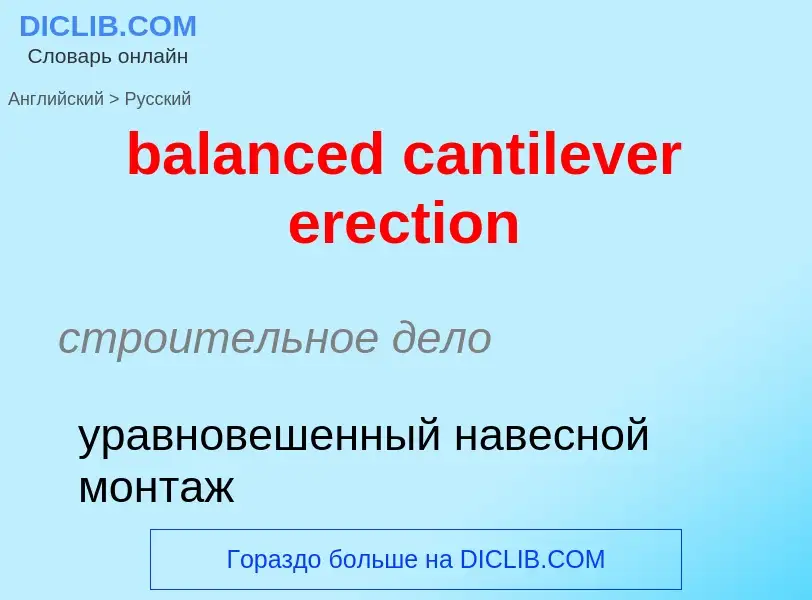 Как переводится balanced cantilever erection на Русский язык