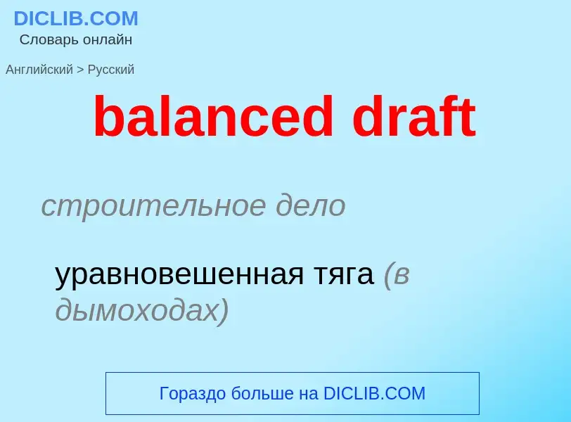 Как переводится balanced draft на Русский язык