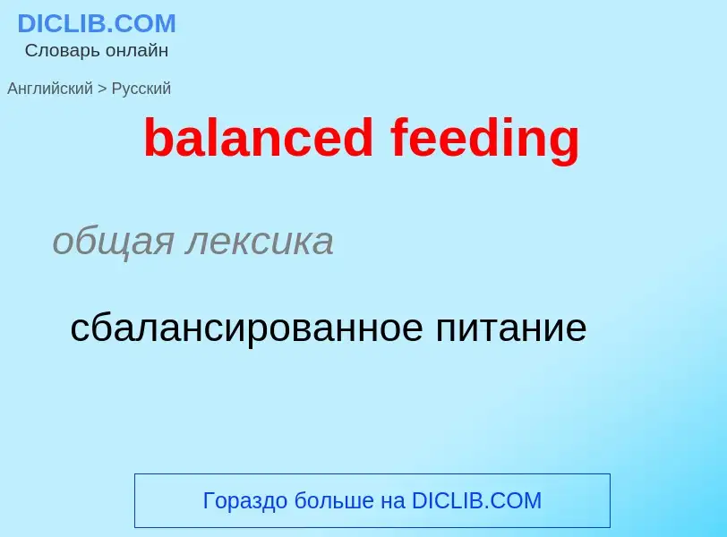 Как переводится balanced feeding на Русский язык