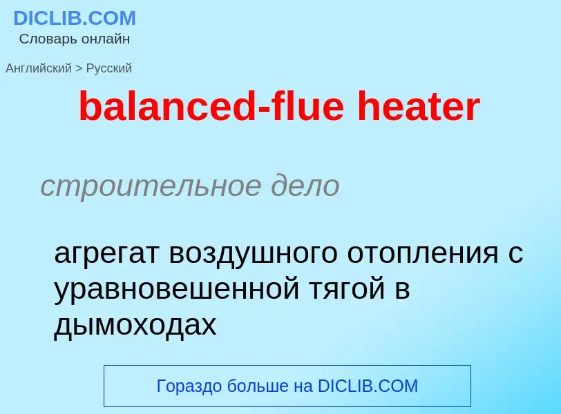 Как переводится balanced-flue heater на Русский язык