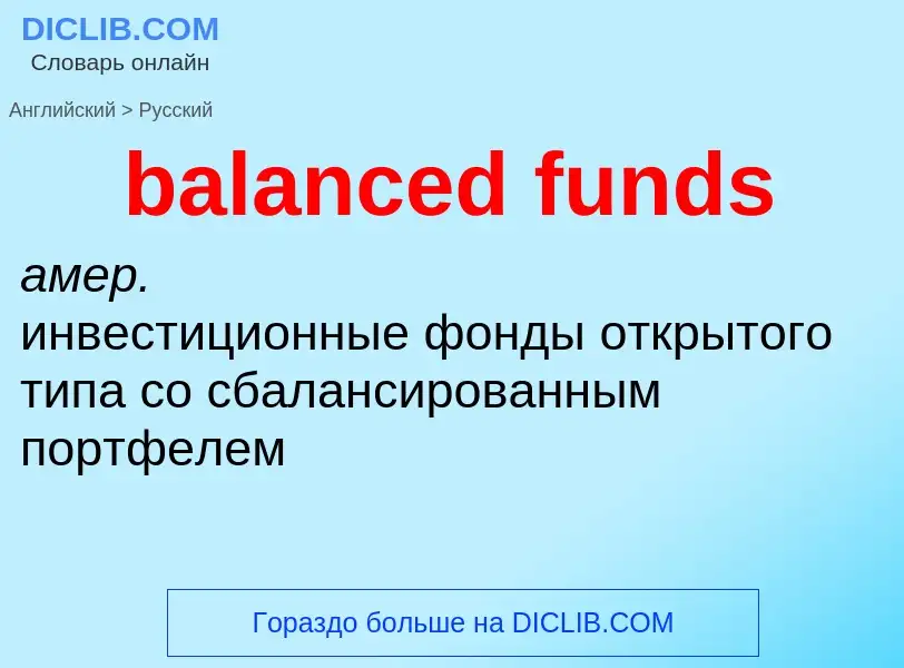 Μετάφραση του &#39balanced funds&#39 σε Ρωσικά