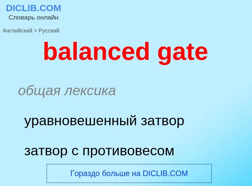 Μετάφραση του &#39balanced gate&#39 σε Ρωσικά