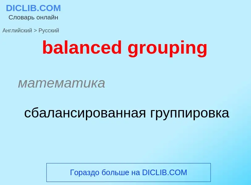 Как переводится balanced grouping на Русский язык