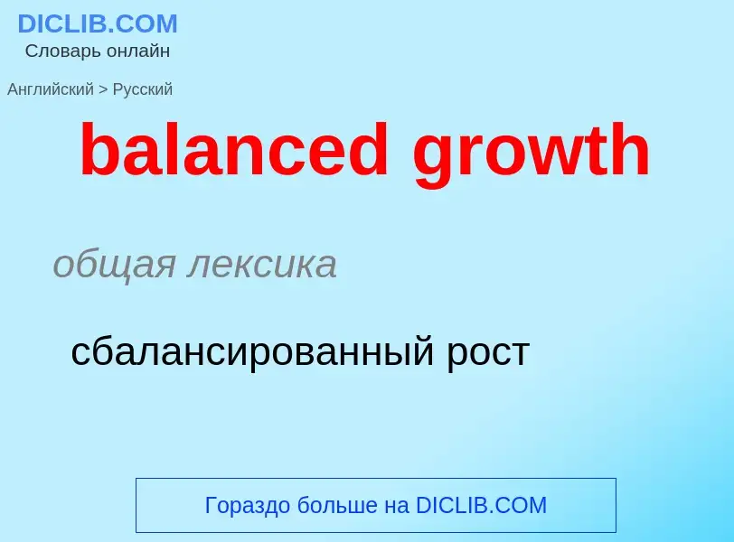 Как переводится balanced growth на Русский язык