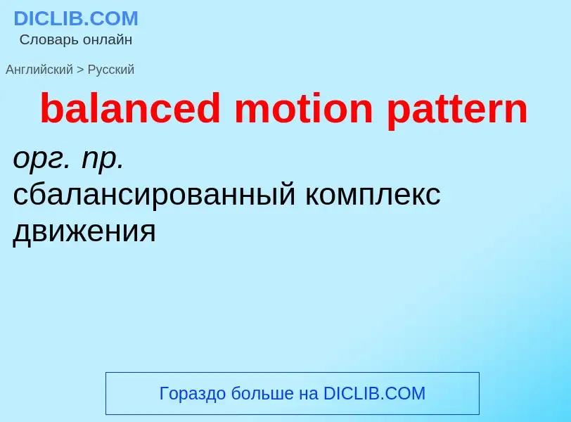 Как переводится balanced motion pattern на Русский язык