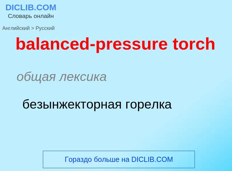 Como se diz balanced-pressure torch em Russo? Tradução de &#39balanced-pressure torch&#39 em Russo