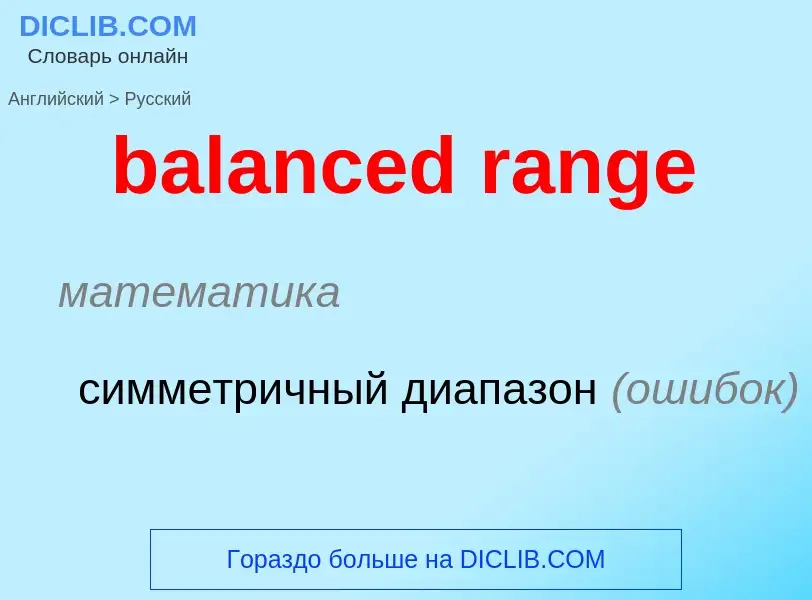 Как переводится balanced range на Русский язык