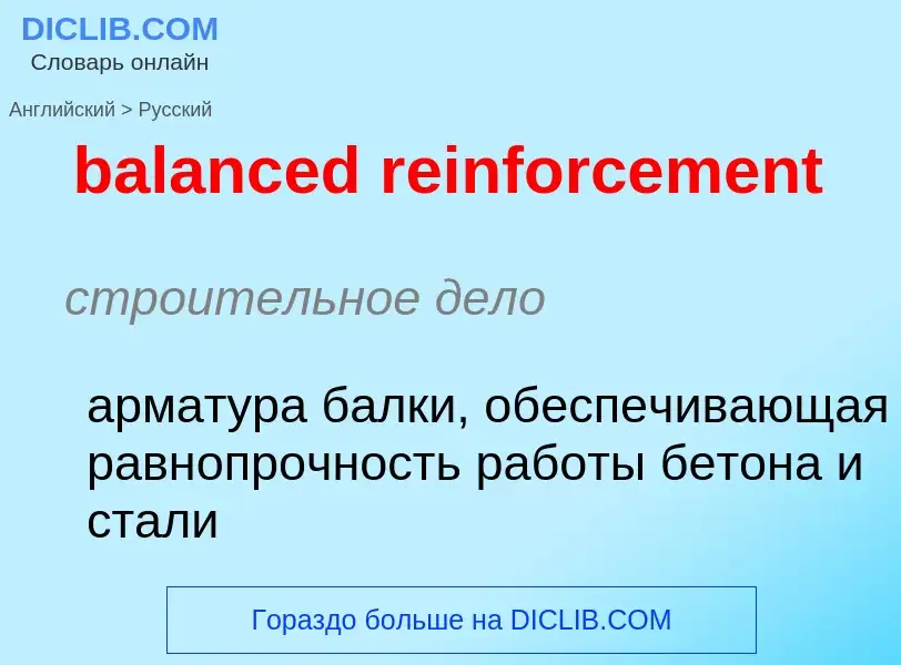 Как переводится balanced reinforcement на Русский язык