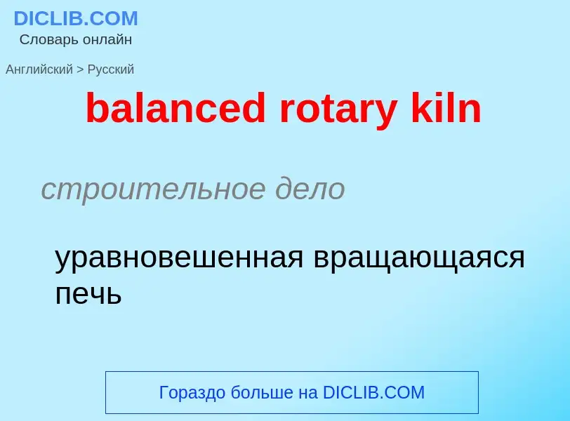 Как переводится balanced rotary kiln на Русский язык