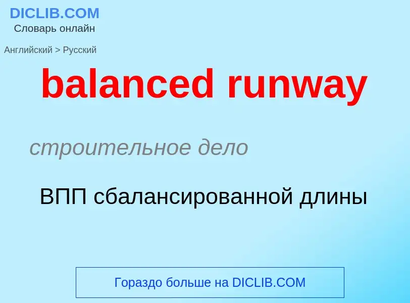 Как переводится balanced runway на Русский язык