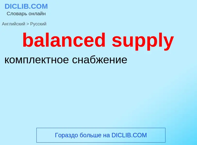 Как переводится balanced supply на Русский язык