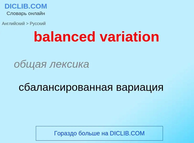 What is the Russian for balanced variation? Translation of &#39balanced variation&#39 to Russian