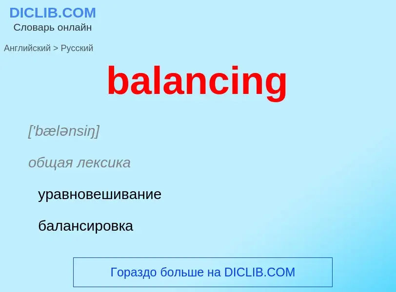 Μετάφραση του &#39balancing&#39 σε Ρωσικά