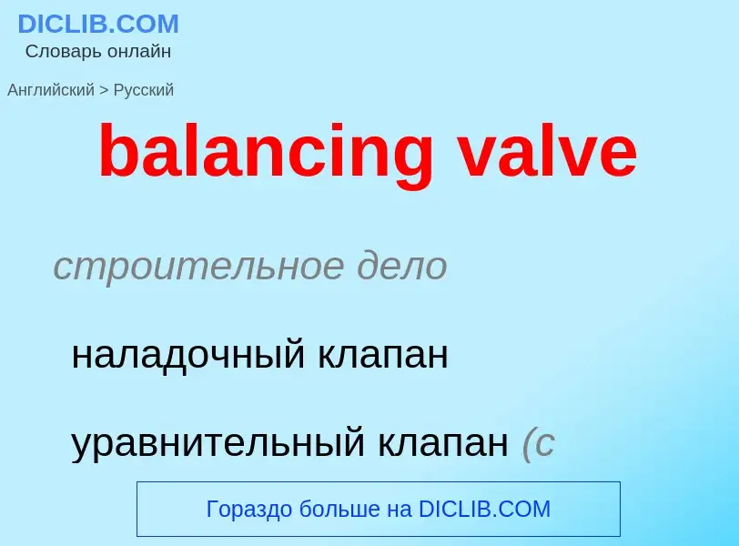 Как переводится balancing valve на Русский язык