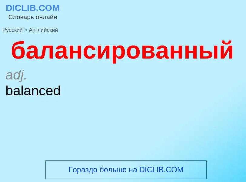 Как переводится балансированный на Английский язык