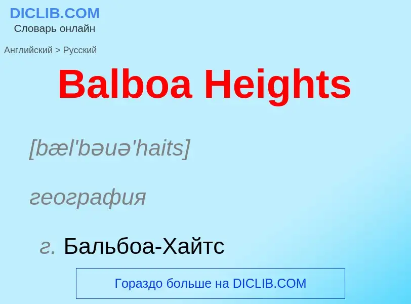 Μετάφραση του &#39Balboa Heights&#39 σε Ρωσικά