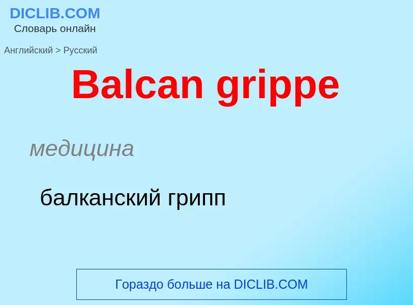 Como se diz Balcan grippe em Russo? Tradução de &#39Balcan grippe&#39 em Russo