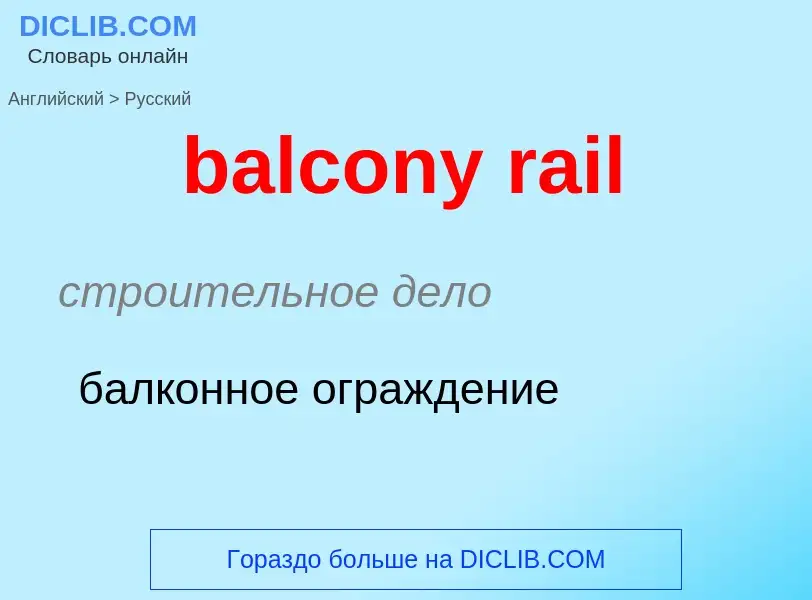 Μετάφραση του &#39balcony rail&#39 σε Ρωσικά