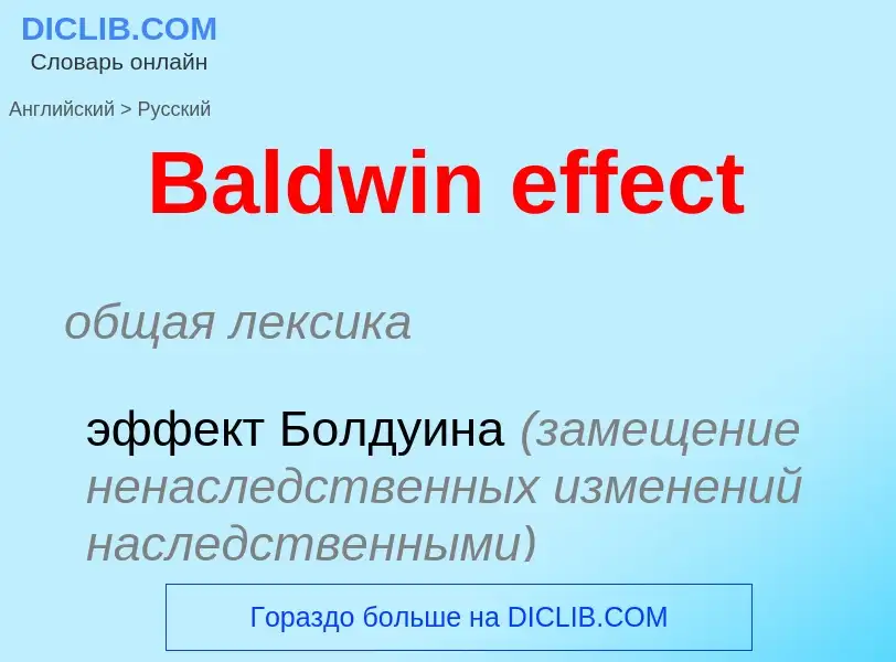 Como se diz Baldwin effect em Russo? Tradução de &#39Baldwin effect&#39 em Russo