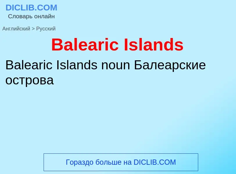 Как переводится Balearic Islands на Русский язык