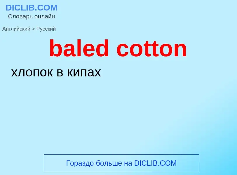 Как переводится baled cotton на Русский язык