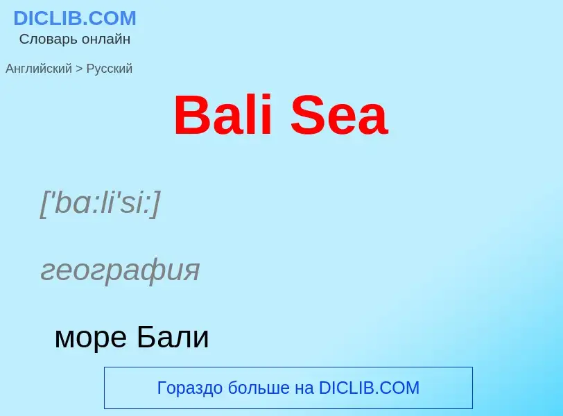 Μετάφραση του &#39Bali Sea&#39 σε Ρωσικά