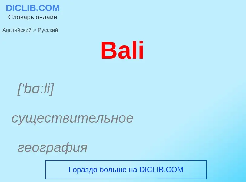 Μετάφραση του &#39Bali&#39 σε Ρωσικά