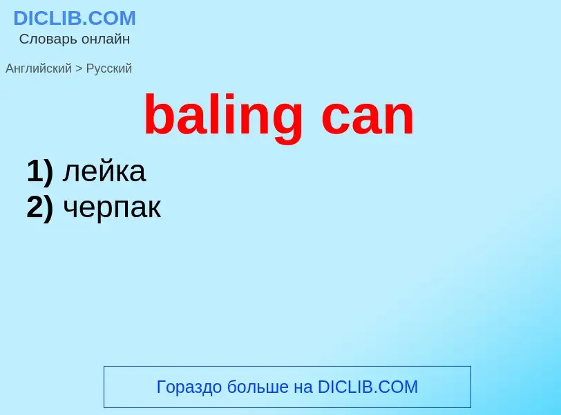 Μετάφραση του &#39baling can&#39 σε Ρωσικά