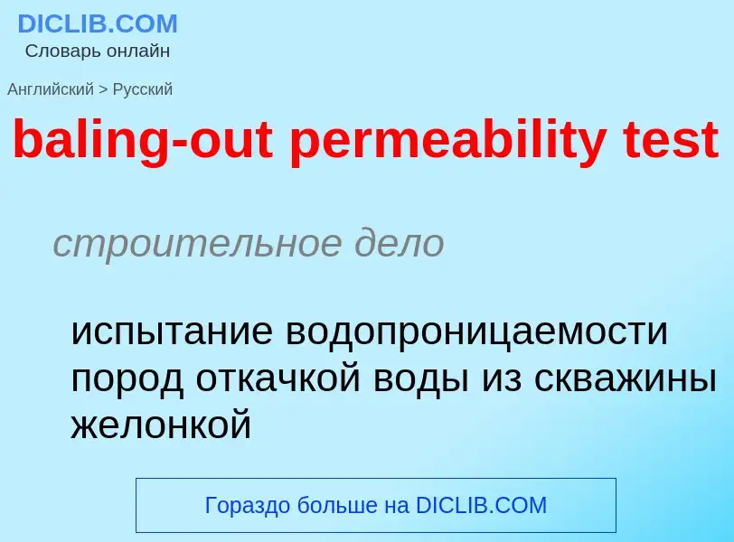 Как переводится baling-out permeability test на Русский язык