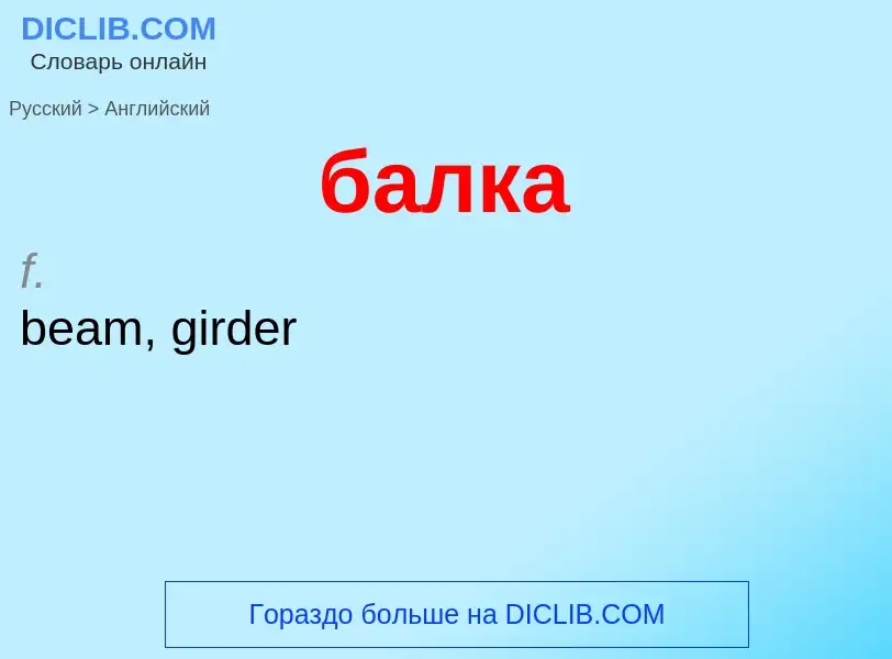 Μετάφραση του &#39балка&#39 σε Αγγλικά