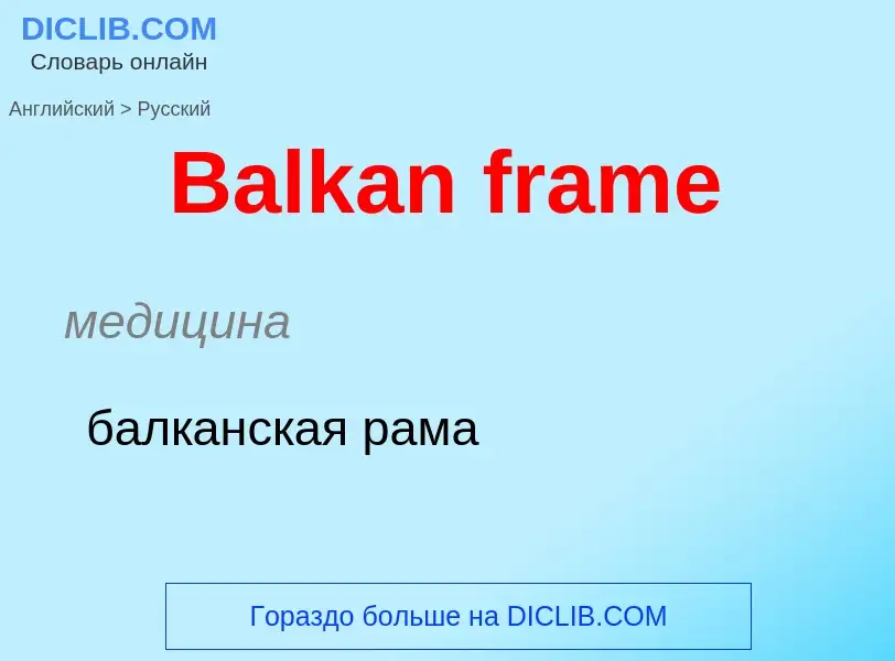 Как переводится Balkan frame на Русский язык