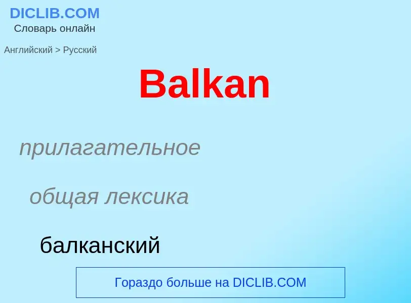 Μετάφραση του &#39Balkan&#39 σε Ρωσικά