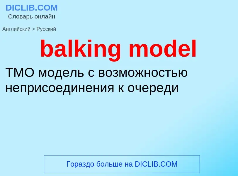 Как переводится balking model на Русский язык