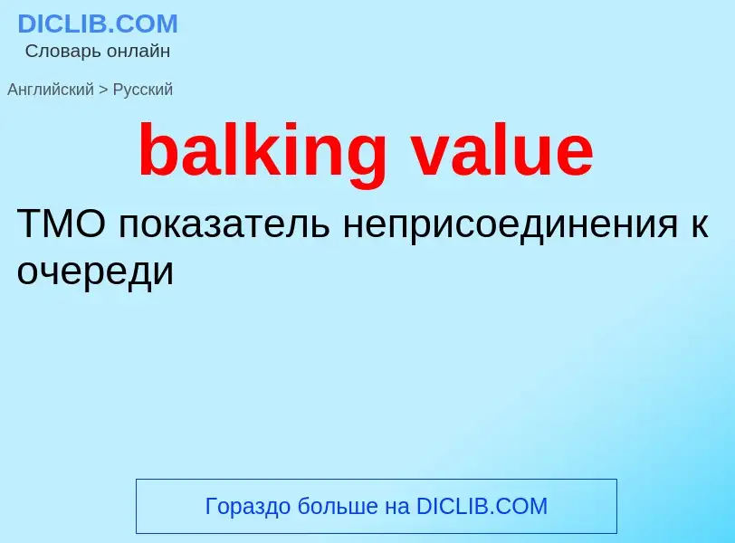 Μετάφραση του &#39balking value&#39 σε Ρωσικά