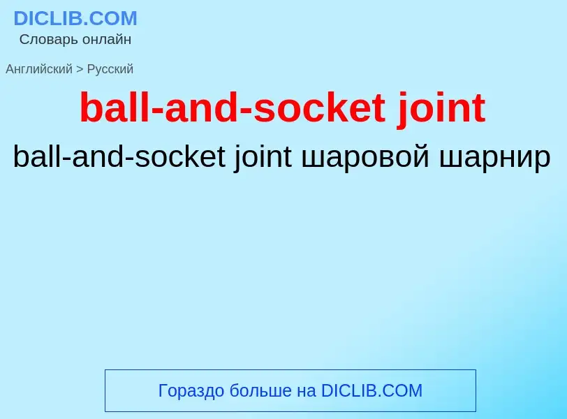 What is the Russian for ball-and-socket joint? Translation of &#39ball-and-socket joint&#39 to Russi