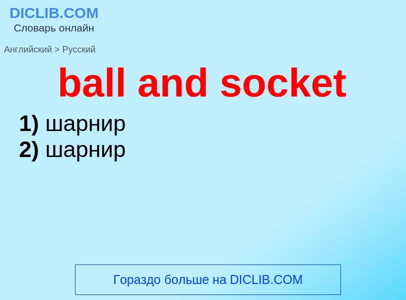 Как переводится ball and socket на Русский язык