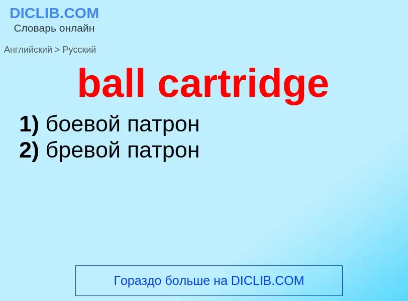 Μετάφραση του &#39ball cartridge&#39 σε Ρωσικά