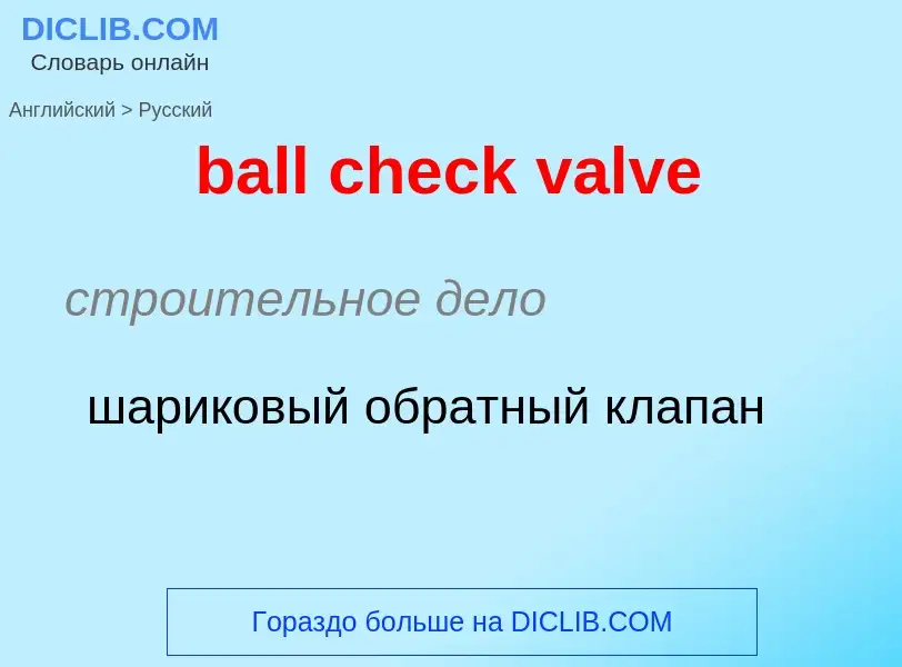 Как переводится ball check valve на Русский язык