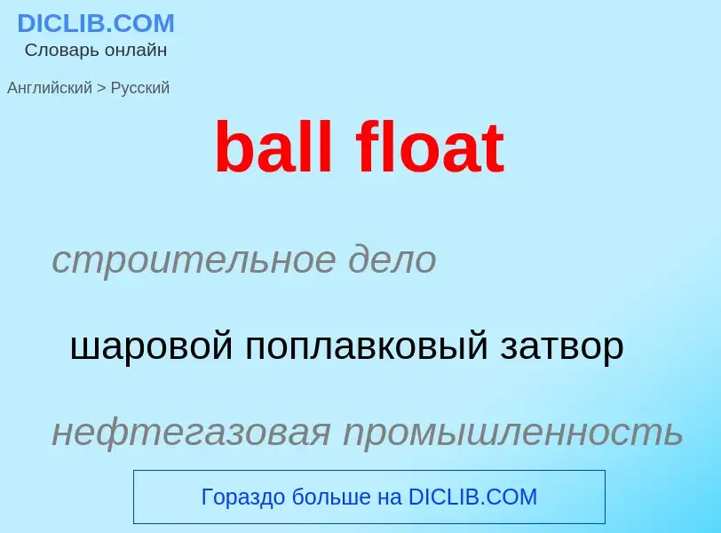 Как переводится ball float на Русский язык