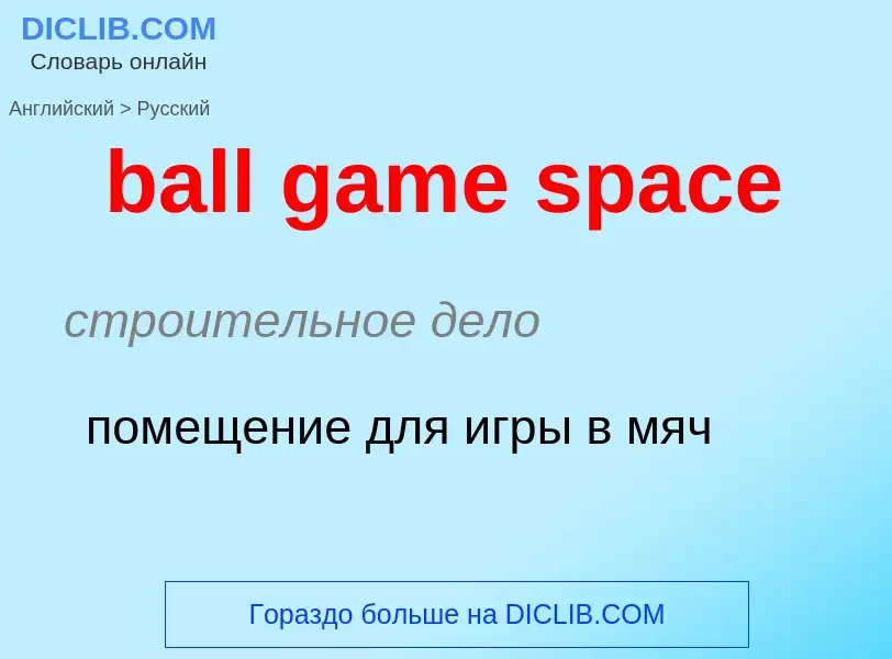 Как переводится ball game space на Русский язык