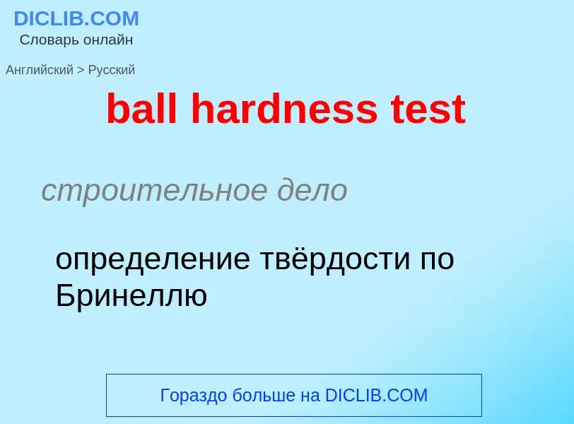 Как переводится ball hardness test на Русский язык