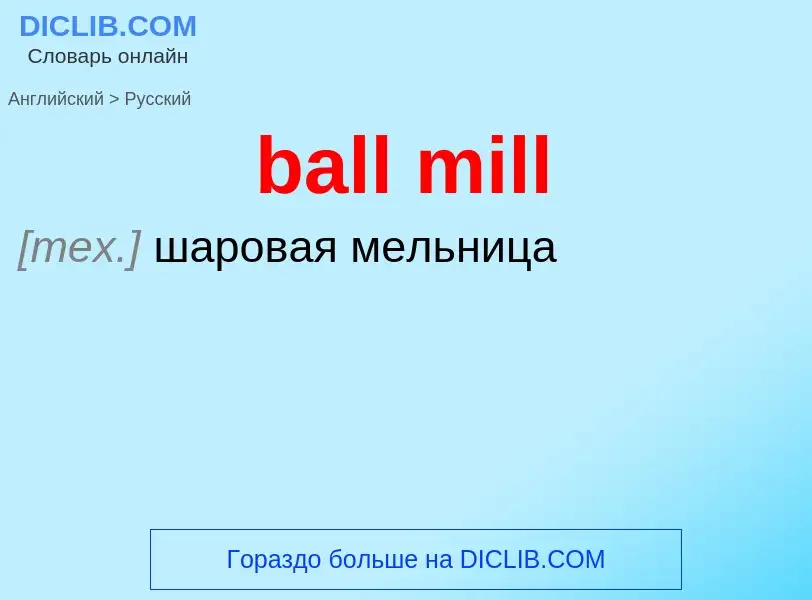 Как переводится ball mill на Русский язык