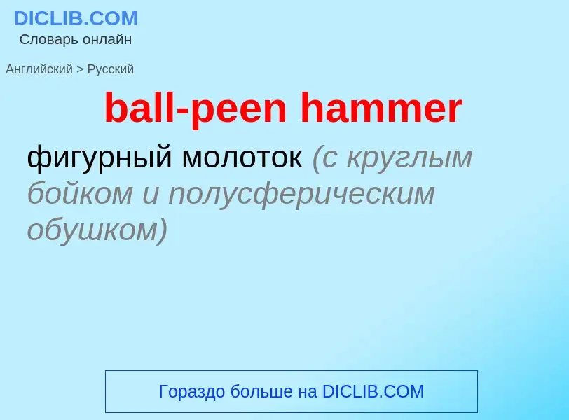 Como se diz ball-peen hammer em Russo? Tradução de &#39ball-peen hammer&#39 em Russo