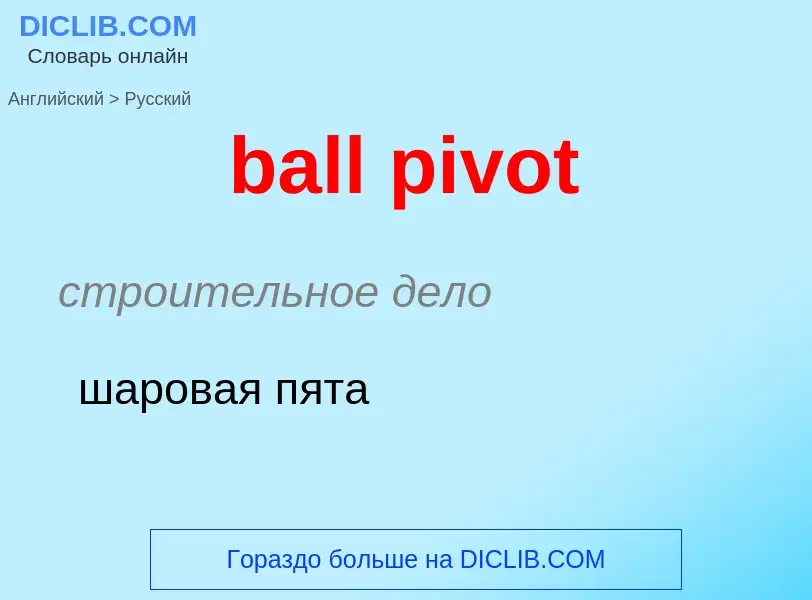 Как переводится ball pivot на Русский язык