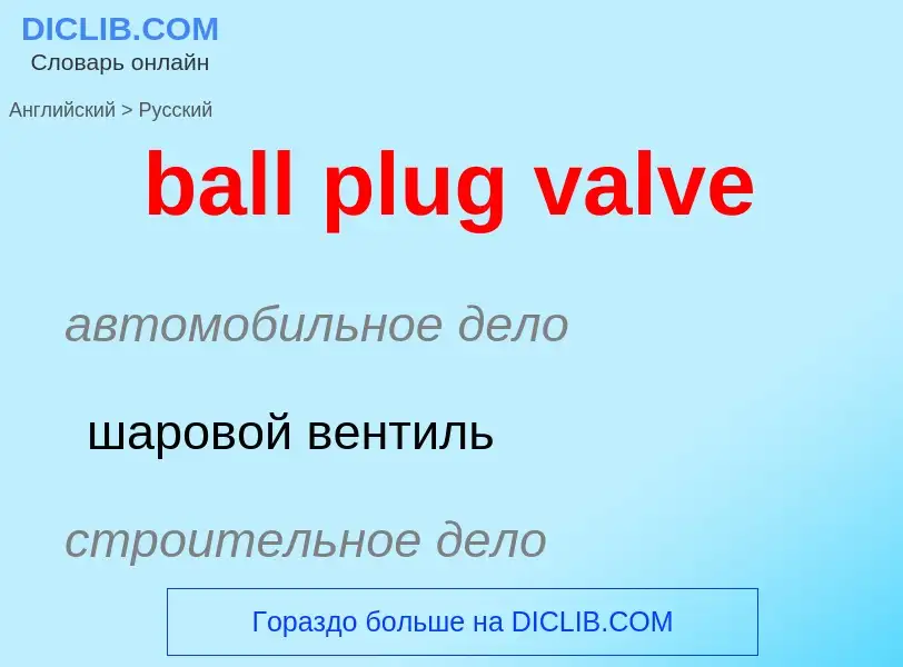 Как переводится ball plug valve на Русский язык